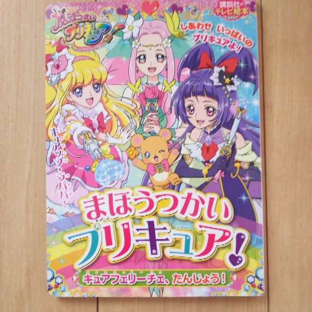 まほうつかいプリキュア！ エンタメ/ホビーの本(絵本/児童書)の商品写真