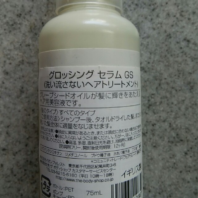 THE BODY SHOP(ザボディショップ)のザボディーショップ グロッシング セラムGS75mL コスメ/美容のヘアケア/スタイリング(トリートメント)の商品写真