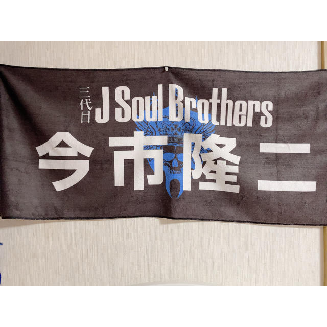 三代目 J Soul Brothers - 今市隆二 ネームタオル 三代目jsbの通販 by