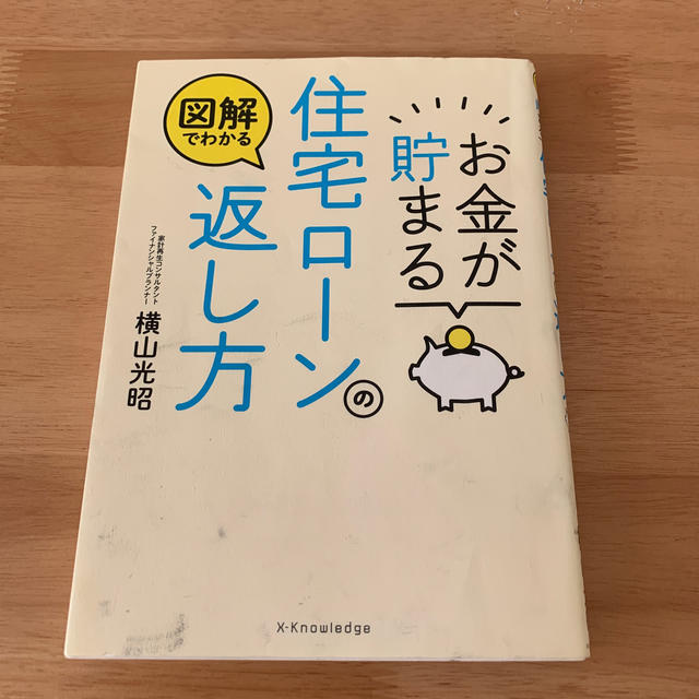 日経BP(ニッケイビーピー)のお金が貯まる住宅ローンの返し方 エンタメ/ホビーの本(ビジネス/経済)の商品写真