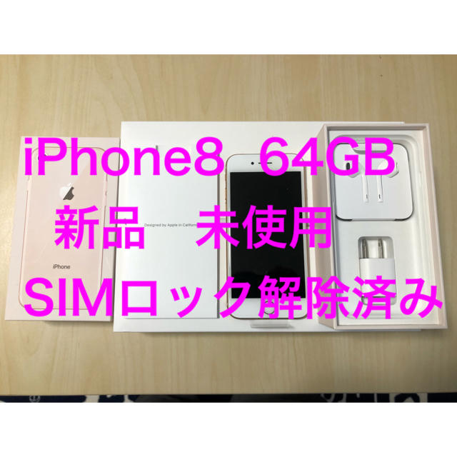 iPhone8 64GB SIMロック解除済み