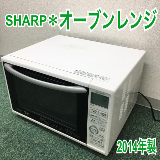 送料無料＊シャープ オーブンレンジ 2014年製＊