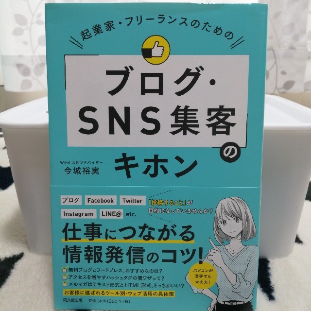 起業家・フリーランスのための「ブログ・ＳＮＳ集客」のキホン エンタメ/ホビーの本(ビジネス/経済)の商品写真