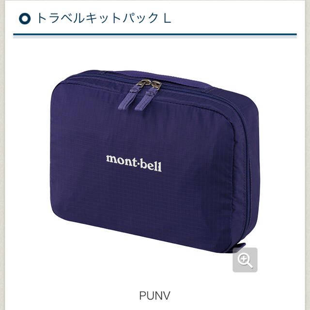 mont bell(モンベル)のmont-bell トラベルキット(新品未使用) インテリア/住まい/日用品の日用品/生活雑貨/旅行(旅行用品)の商品写真