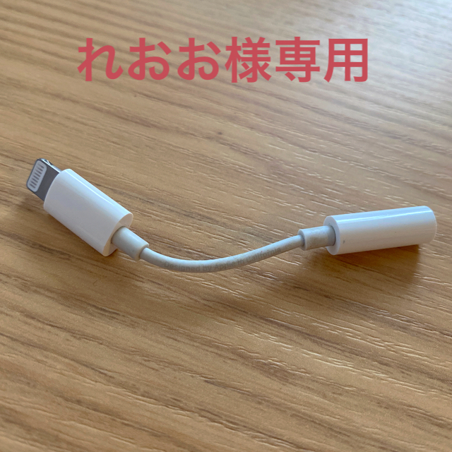 Apple(アップル)の※れおお様専用　イヤホン変換アダプタ スマホ/家電/カメラのオーディオ機器(ヘッドフォン/イヤフォン)の商品写真