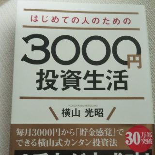 はじめての人のための３０００円投資生活(ビジネス/経済)