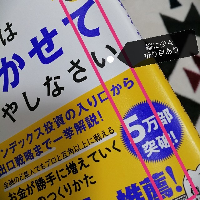 お金は寝かせて増やしなさい エンタメ/ホビーの本(ビジネス/経済)の商品写真