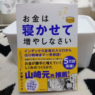 お金は寝かせて増やしなさい(ビジネス/経済)