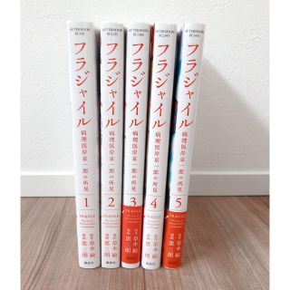 コウダンシャ(講談社)のフラジャイル1〜5巻【美品】(青年漫画)