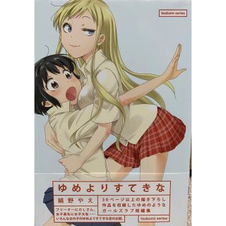 ゆめよりすてきな 縞野やえ まんがタイムきらら 百合(その他)