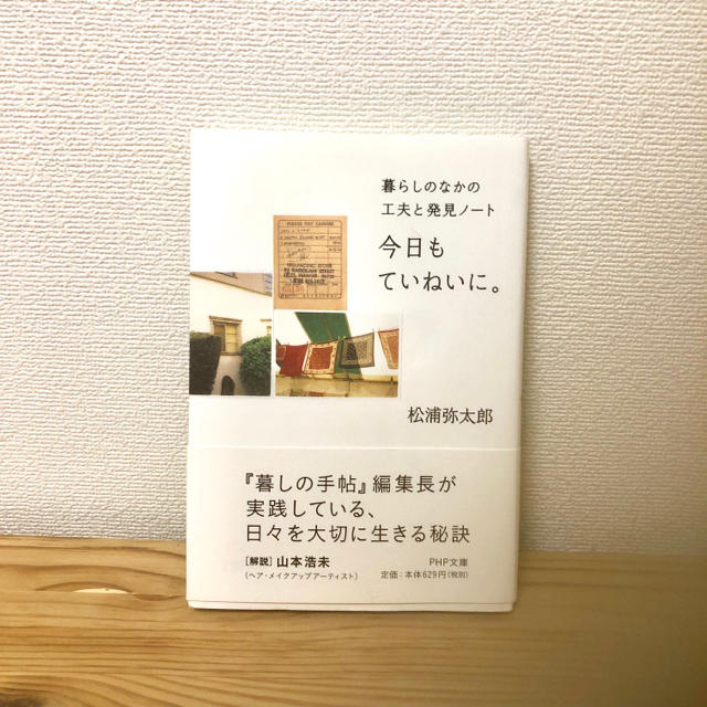 今日もていねいに。松浦弥太郎 エンタメ/ホビーの本(ノンフィクション/教養)の商品写真