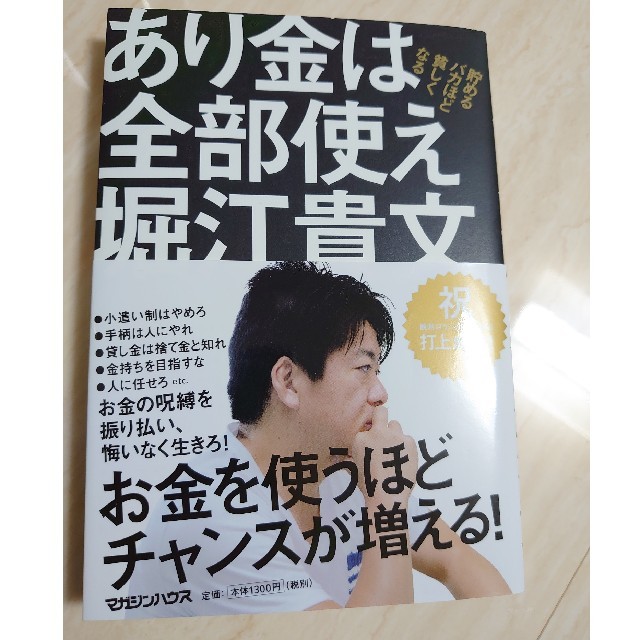 【新品未使用】あり金は全部使え 貯めるバカほど貧しくなる エンタメ/ホビーの本(ビジネス/経済)の商品写真