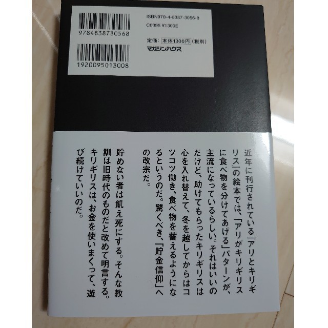 【新品未使用】あり金は全部使え 貯めるバカほど貧しくなる エンタメ/ホビーの本(ビジネス/経済)の商品写真