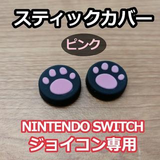 ニンテンドースイッチ(Nintendo Switch)のジョイコンの保護に！◆スティック カバー◆ピンク◆新品 2個セット!(その他)