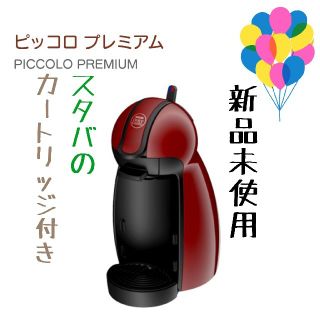 ネスレ(Nestle)の【新品未開封でカートリッジ付き】ネスカフェ ドルチェ グスト ピッコロプレミアム(コーヒーメーカー)