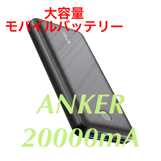 [大容量モバイルバッテリー]ANKER 20000mA