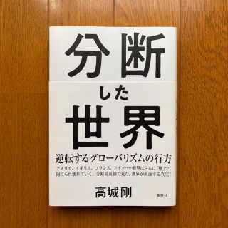 シュウエイシャ(集英社)の（きいろ様専用）【ハードカバー本】「分断した世界 逆転するグローバリズムの行方」(ノンフィクション/教養)