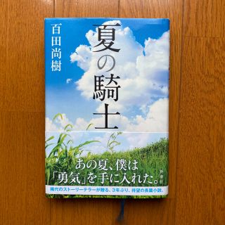 【ハードカバー小説】夏の騎士 百田尚樹さん(文学/小説)