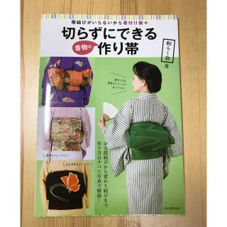 切らずにできる着物の作り帯 帯結びがいらないから着付け楽々（新品紐4本付き）(ファッション/美容)