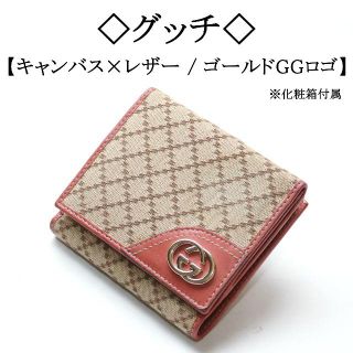 グッチ(Gucci)の◇グッチ◇ ゴールド GG / 格子 キャンバス × レザー / コンパクト(財布)