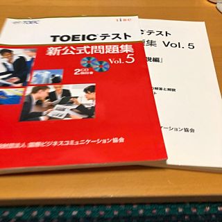 コクサイビジネスコミュニケーションキョウカイ(国際ビジネスコミュニケーション協会)のTOEICテスト　新公式問題集　V ol.5(資格/検定)