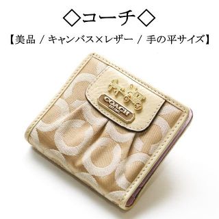 コーチ(COACH)の【美品】◇コーチ◇ 柔らかな ベージュ × レザー / 手の平サイズ(財布)