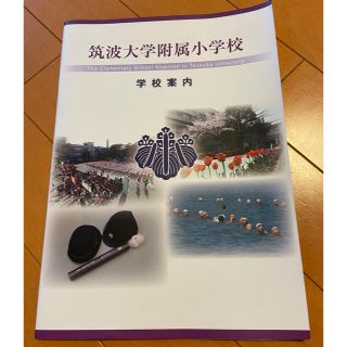 筑波大学附属小学校　学校案内(語学/参考書)