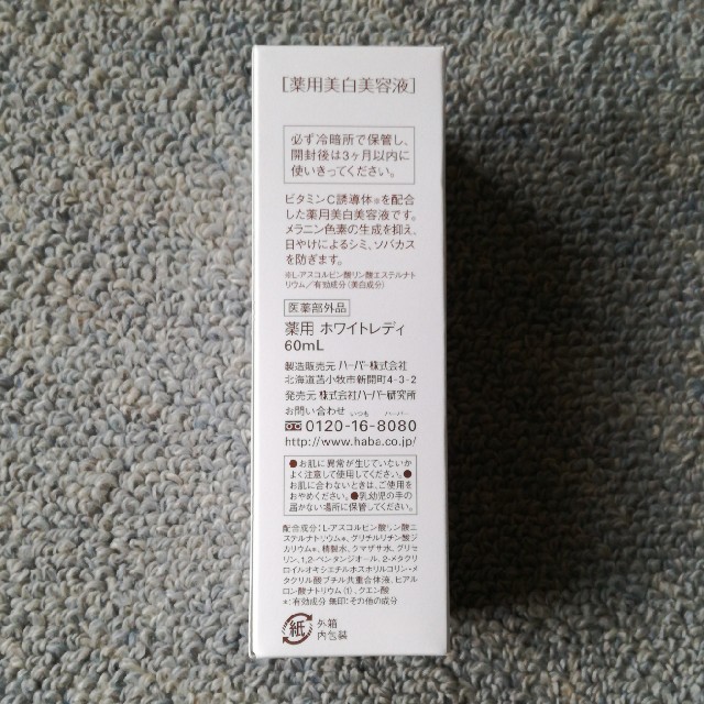 HABA(ハーバー)のハーバー 薬用ホワイトレディ(60mL) コスメ/美容のスキンケア/基礎化粧品(美容液)の商品写真