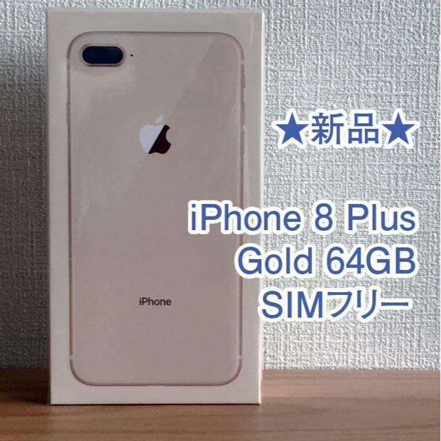 ★新品★iPhone 8 Plus (プラス) Gold 64GB SIMフリー