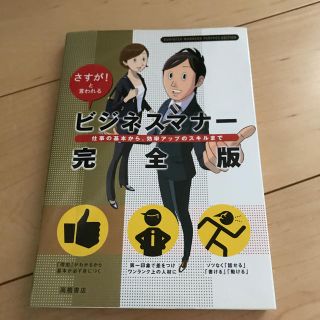 ビジネスマナ－完全版 さすが！と言われる(ビジネス/経済)