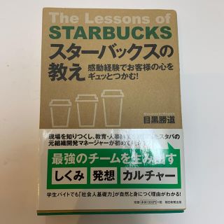 スタ－バックスの教え 感動経験でお客様の心をギュッとつかむ！(ビジネス/経済)