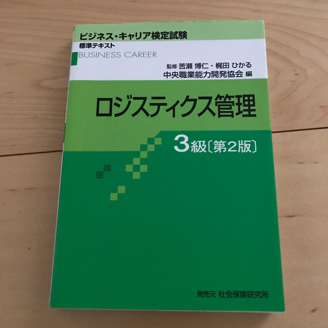 ロジスティクス管理３級 第２版 エンタメ/ホビーの本(資格/検定)の商品写真