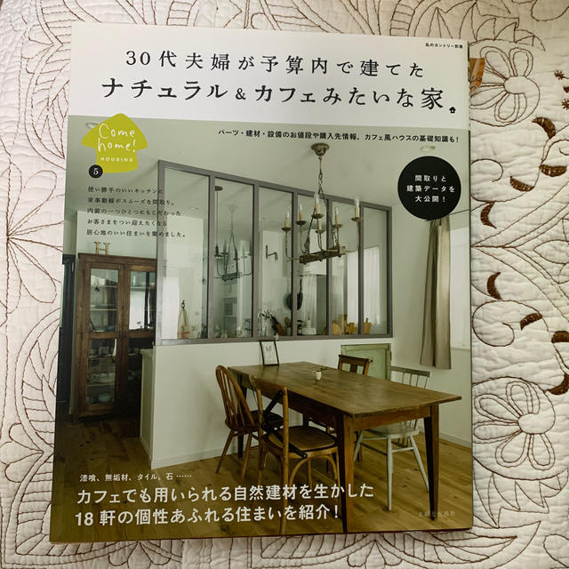 主婦と生活社(シュフトセイカツシャ)の30代夫婦が予算内で建てたナチュラル&カフェみたいな家。 エンタメ/ホビーの雑誌(生活/健康)の商品写真