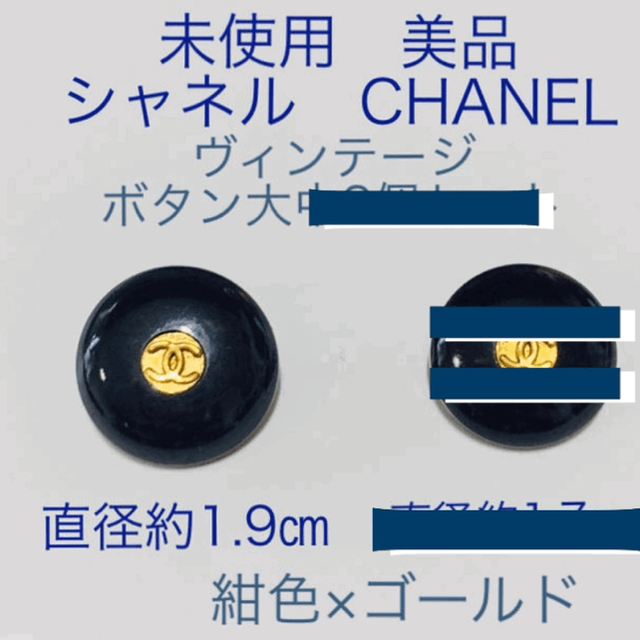 CHANEL(シャネル)の蘭丸様ご専用(美品 未使用 シャネル ボタン ヴィンテージ 大1.9cm) ハンドメイドの素材/材料(各種パーツ)の商品写真