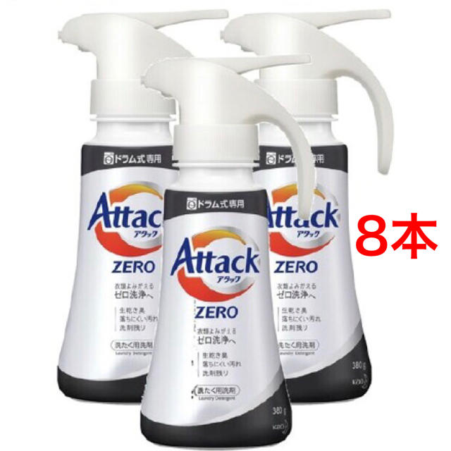花王 - アタックZERO 洗濯洗剤 ドラム式専用ワンハンド 本体(380g*8本セット)の通販 by tsirm's shop|カオウならラクマ 花王 - アタックZERO 洗濯洗剤 ドラム式専用ワンハンド 本体(380g*8本セット)の通販 by tsirm's shop|カオウならラクマ