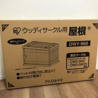 アイリスオーヤマ(アイリスオーヤマ)のウッディサークル用屋根　DWY-960　アイリスオーヤマ(かご/ケージ)