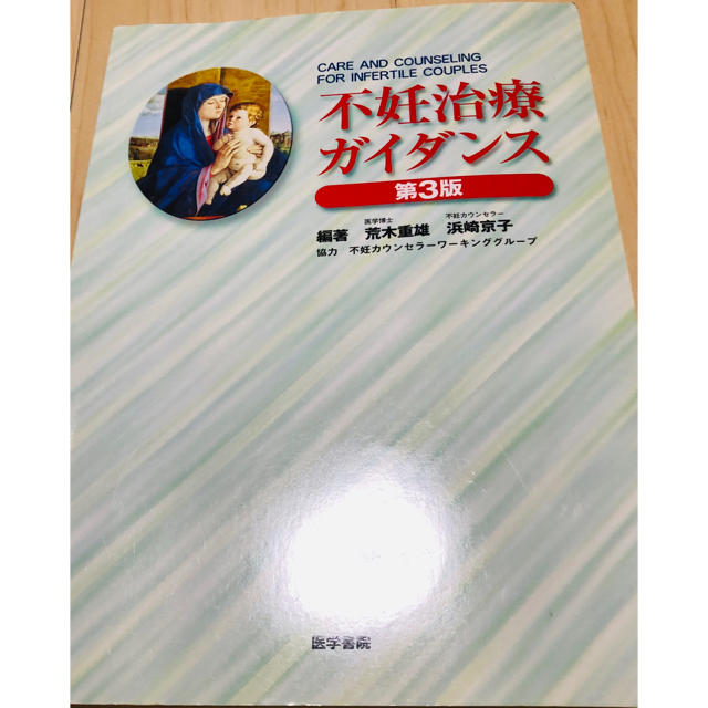 不妊治療ガイダンス 第３版 エンタメ/ホビーの本(健康/医学)の商品写真