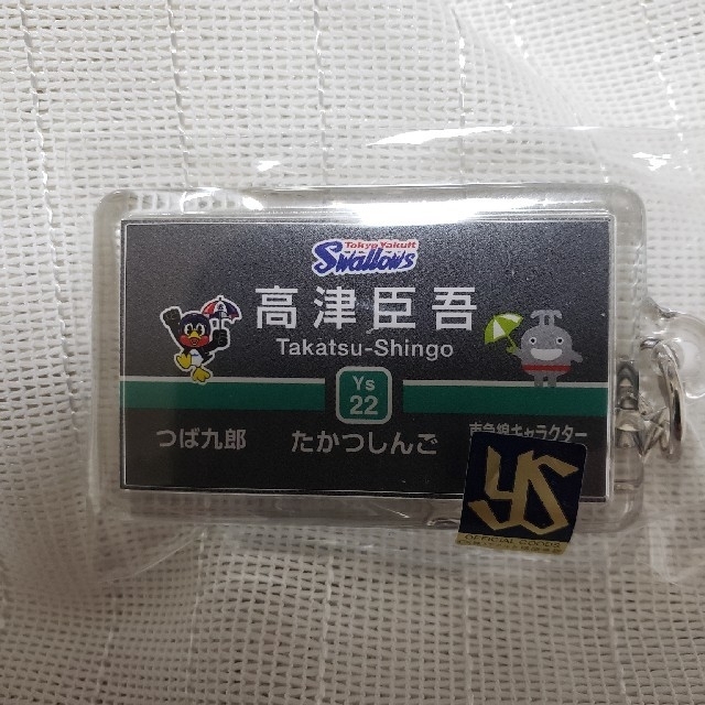 専用　　ヤクルトスワローズ　東急電鉄　コラボ　高津臣吾　キーホルダー　つば九郎 スポーツ/アウトドアの野球(記念品/関連グッズ)の商品写真