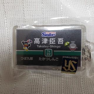 専用　　ヤクルトスワローズ　東急電鉄　コラボ　高津臣吾　キーホルダー　つば九郎(記念品/関連グッズ)