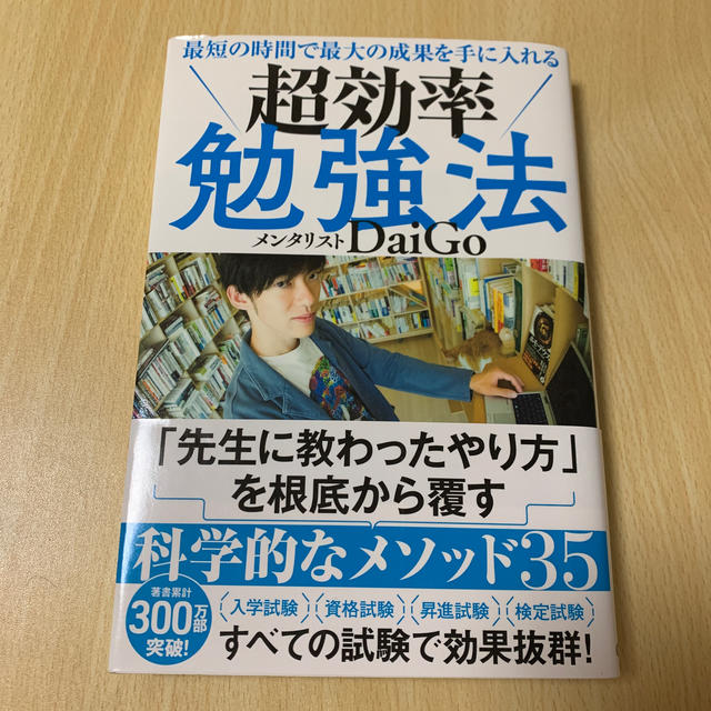 学研(ガッケン)の最短の時間で最大の成果を手に入れる超効率勉強法 エンタメ/ホビーの本(ビジネス/経済)の商品写真