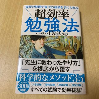 ガッケン(学研)の最短の時間で最大の成果を手に入れる超効率勉強法(ビジネス/経済)