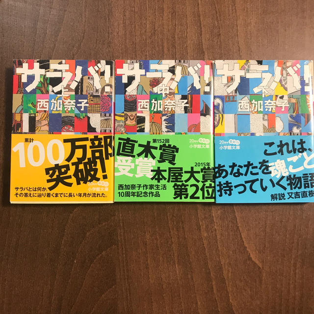 小学館(ショウガクカン)のサラバ！　上中下セット エンタメ/ホビーの本(文学/小説)の商品写真