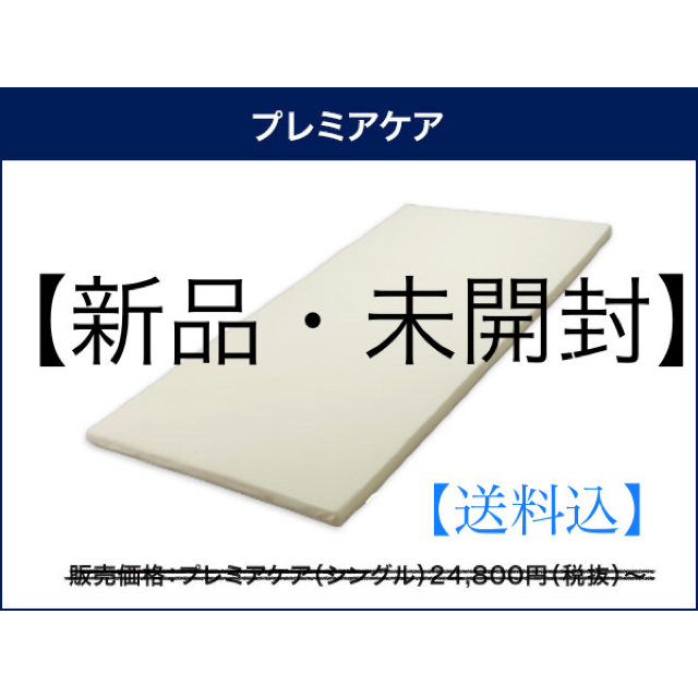 トゥルースリーパープレミアケア　オリジナルカバー付き　5cm　シングル【値下げ】 インテリア/住まい/日用品のベッド/マットレス(マットレス)の商品写真