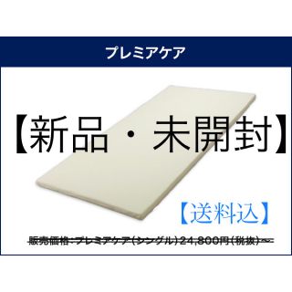 トゥルースリーパープレミアケア　オリジナルカバー付き　5cm　シングル【値下げ】(マットレス)