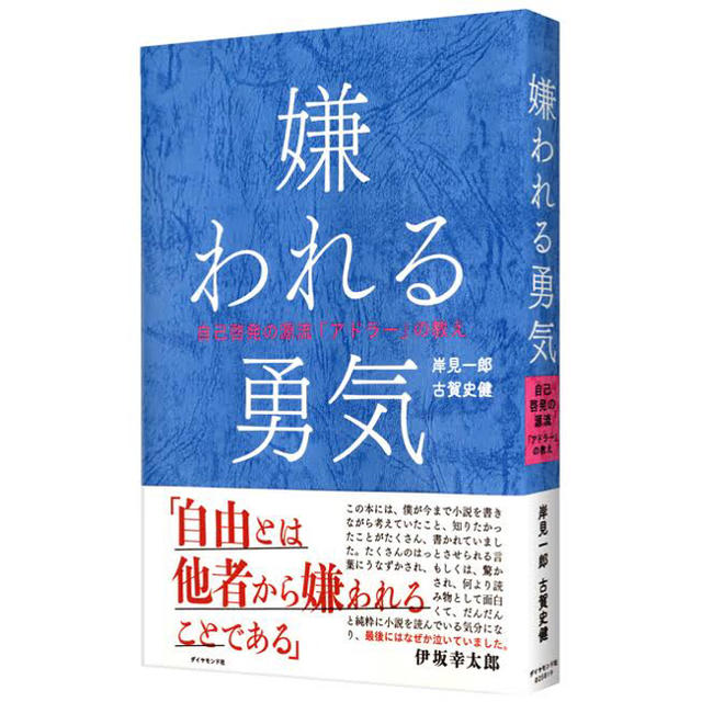 嫌われる勇気 自己啓発の源流「アドラ－」の教え エンタメ/ホビーの本(ビジネス/経済)の商品写真