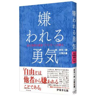 嫌われる勇気 自己啓発の源流「アドラ－」の教え(ビジネス/経済)