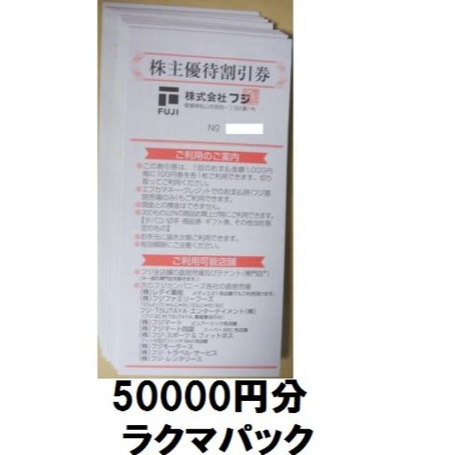 フジ 株主優待券 50000円分(100円×50枚×10冊) lovedog.tw