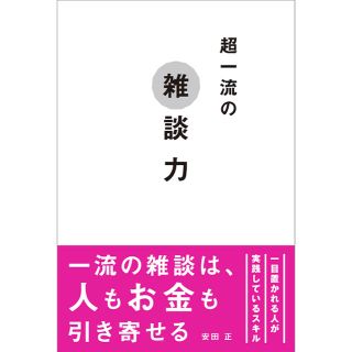 超一流の雑談力(ビジネス/経済)