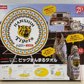 ハンシンタイガース(阪神タイガース)のJoshinオリジナル　Tigers ビッグまんまるタオル(応援グッズ)