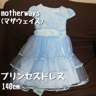 マザウェイズ(motherways)の【こと様専用】プリンセスドレス 140 ライトブルー

(ドレス/フォーマル)